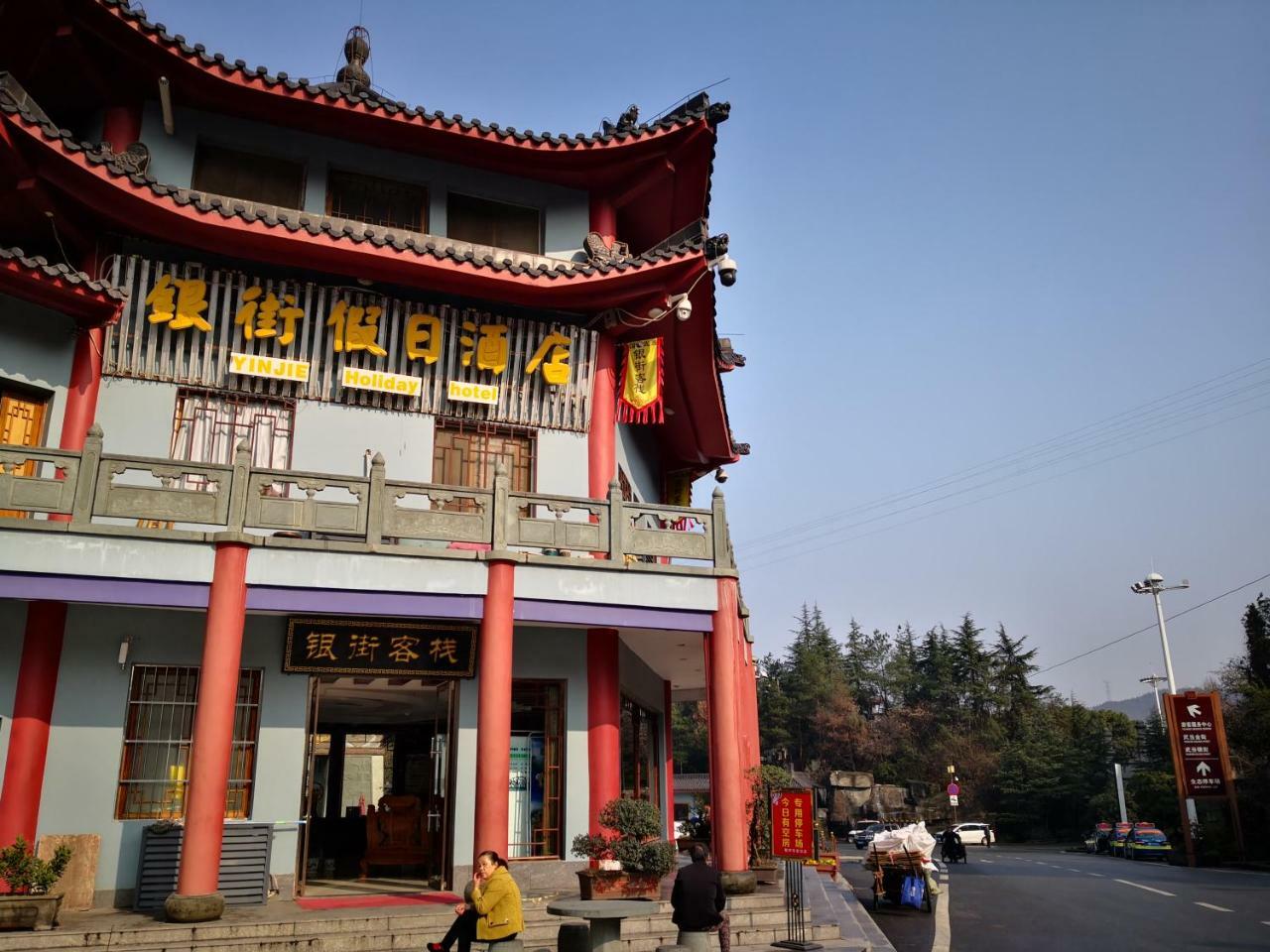 Wudangshan Yinjie Holiday Hotel Danjiangkou エクステリア 写真